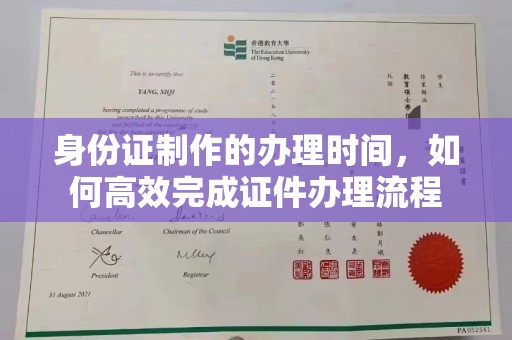 海陵身份证制作的办理时间，如何高效完成证件办理流程