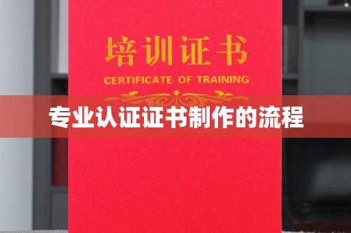 光山专业认证证书制作的流程